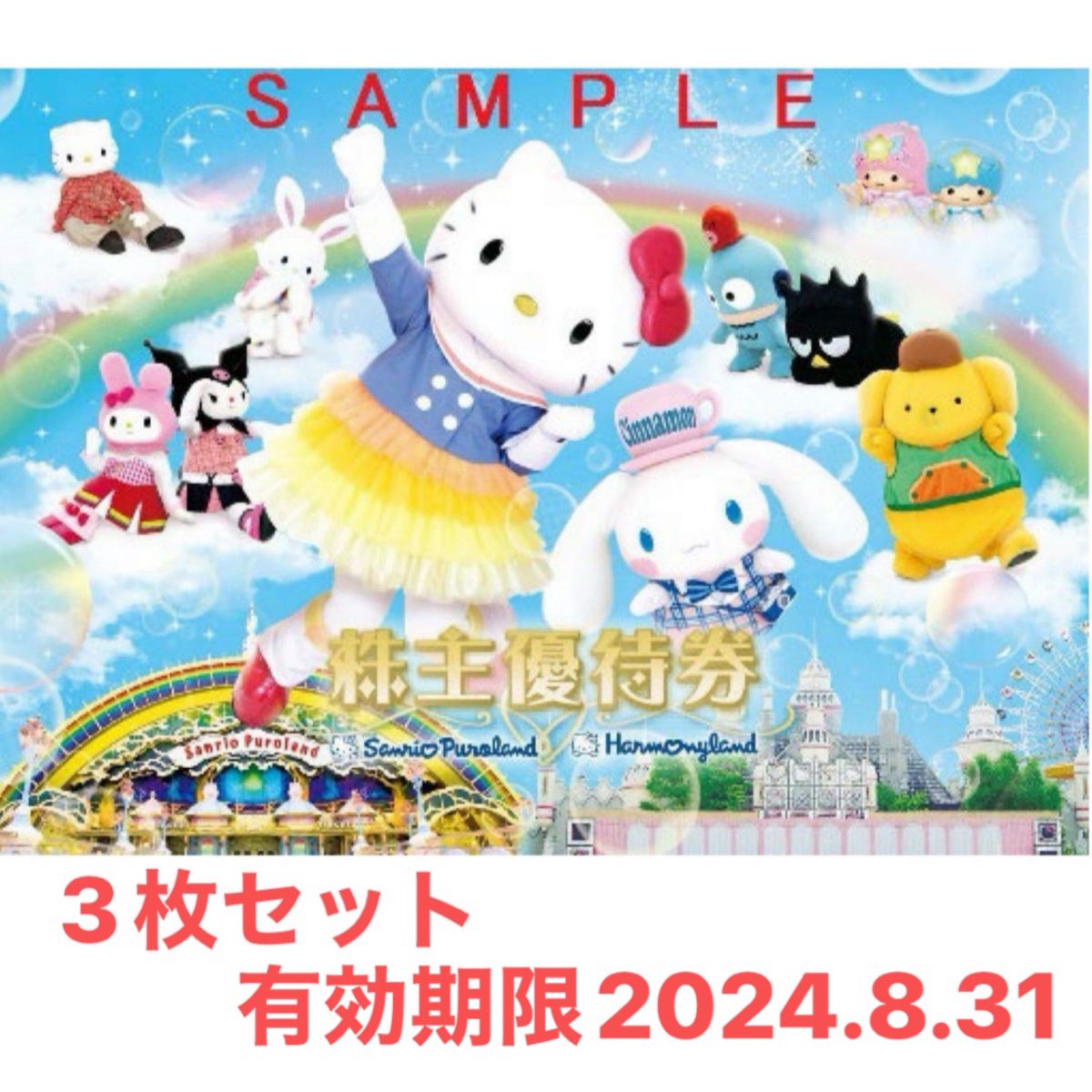 サンリオピューロランド 株主優待 3枚 有効期限2024.8.31 - 遊園地