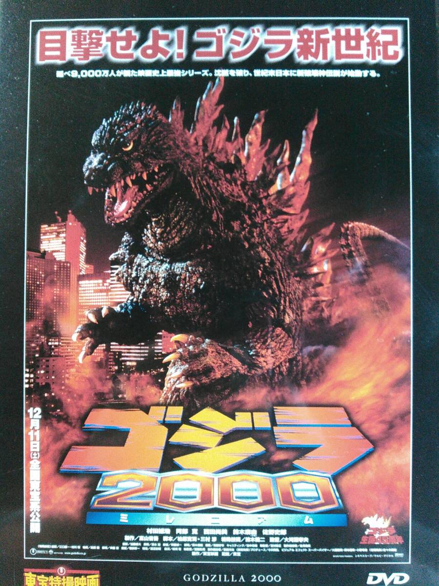 ゴジラ 2000 ミレニアム☆村田雄浩☆阿部寛☆西田尚美☆東宝特撮映画 DVＤ☆国内品・新品・未開封_画像2