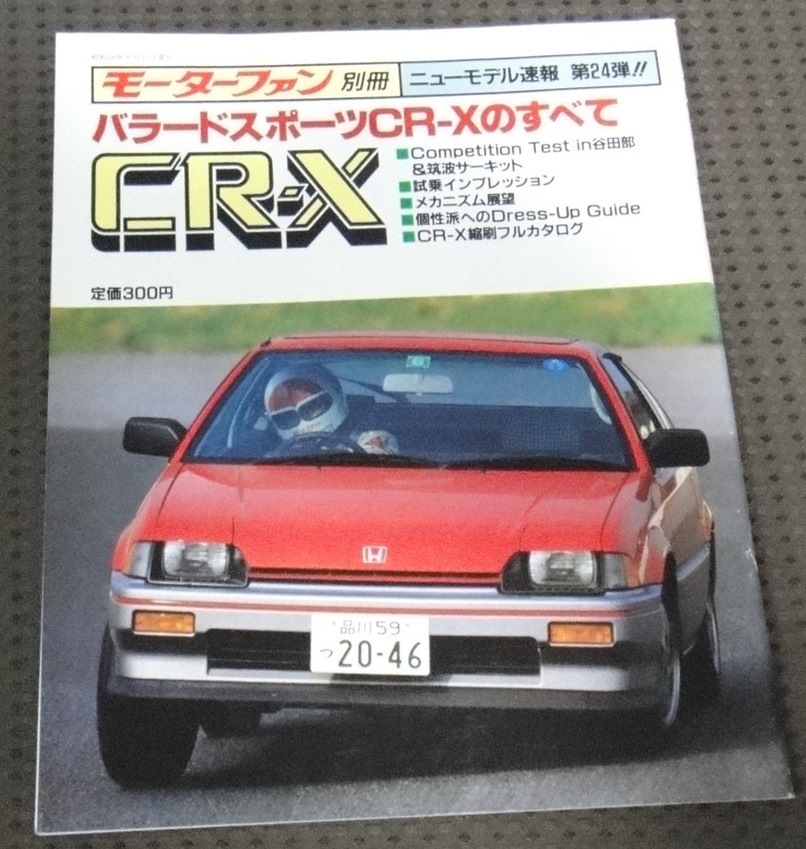 ☆バラードスポーツCR-Xのすべて モーターファン別冊 ☆の画像1