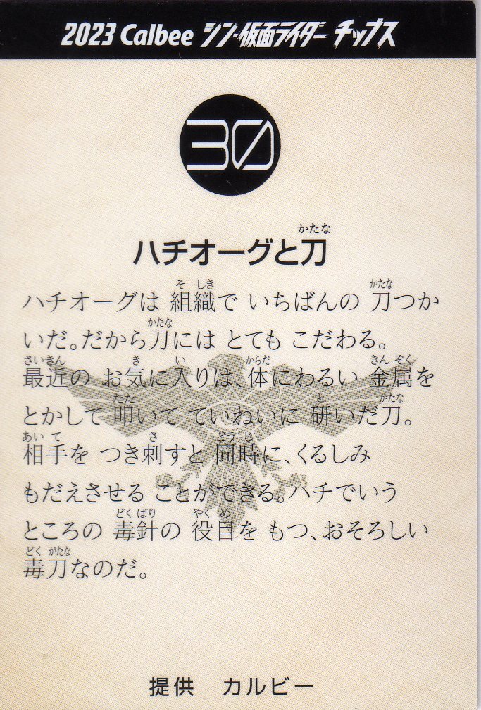 西野七瀬◆カルビー 2023 シン・仮面ライダー チップスカード◆No.30 ハチオーグと刀の画像2