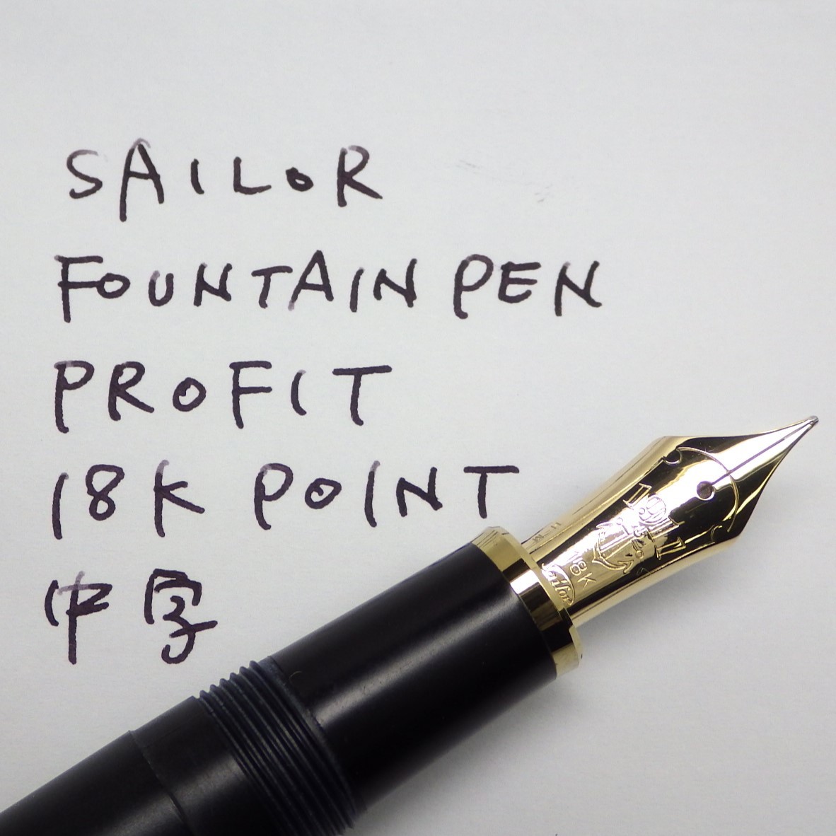 筆記確認済み SAILOR セーラー PROFIT プロフィット 万年筆 18K 18金 梨地 H-M 中字 旧型 タグ付き_画像10