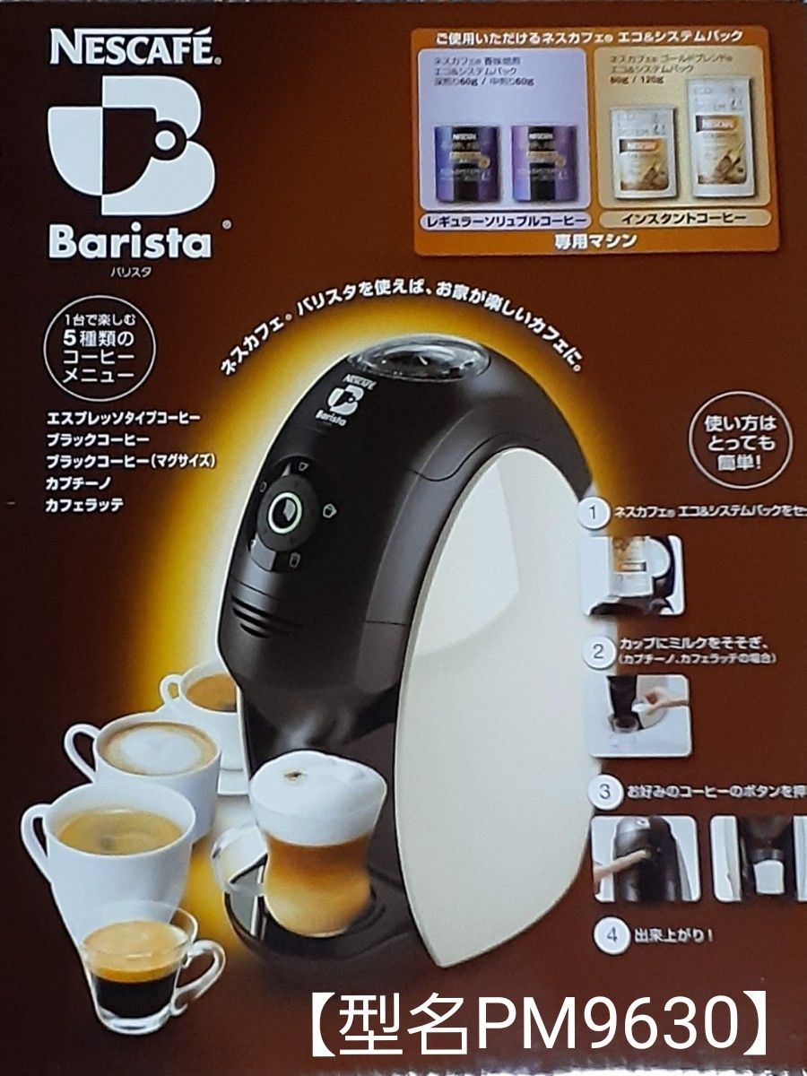ネスカフェ ゴールドブレンド バリスタ PM9630 (ホワイト)付属 ネスカフェ ゴールドブレンド バリスタ PM9630 (ホワイト)付属