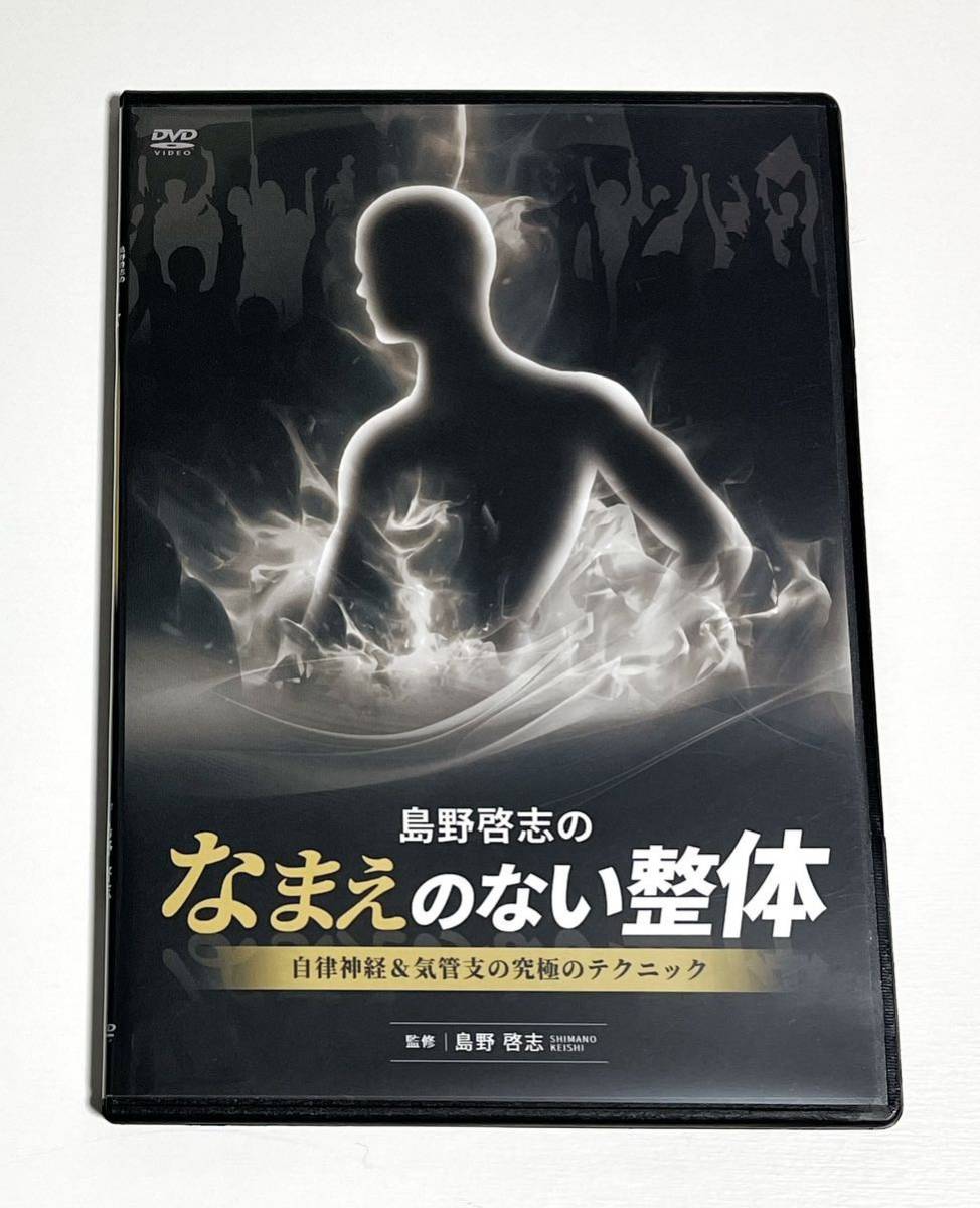 フルセット 島野啓志の“なまえ”のない整体DVD - ブルーレイ