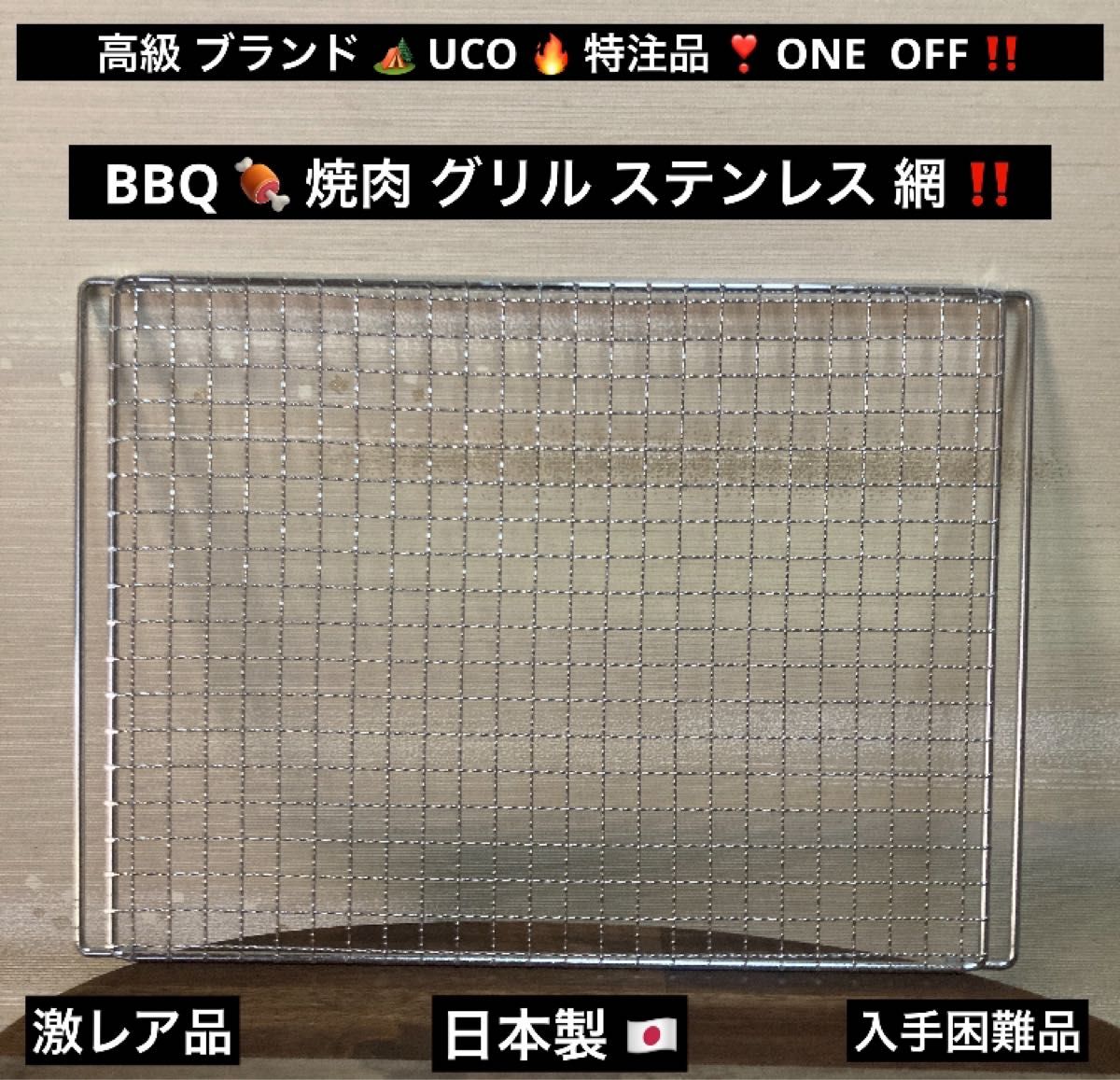 一点物 最終値下げ 特注品 ONE OFF 焚き火台 BBQ UCO グリル ステンレス 網 日本製