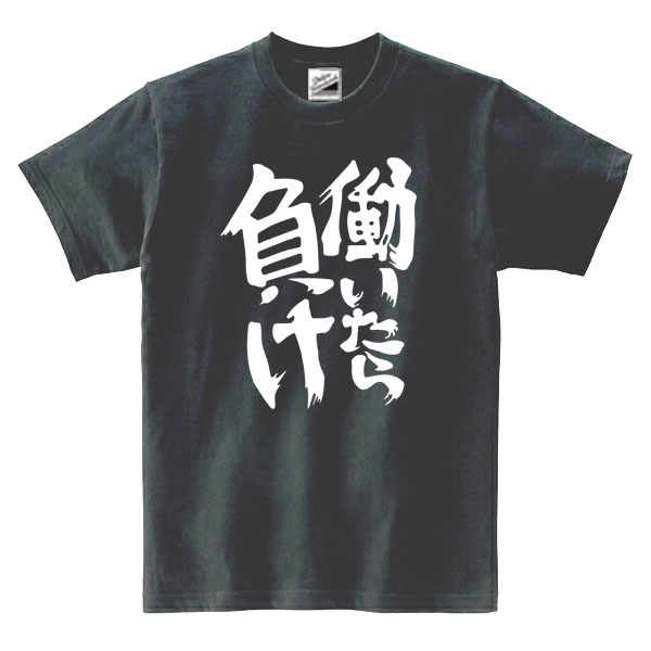 【パロディ黒XL】5oz働いたら負けTシャツ面白いおもしろうけるネタプレゼント送料無料・新品