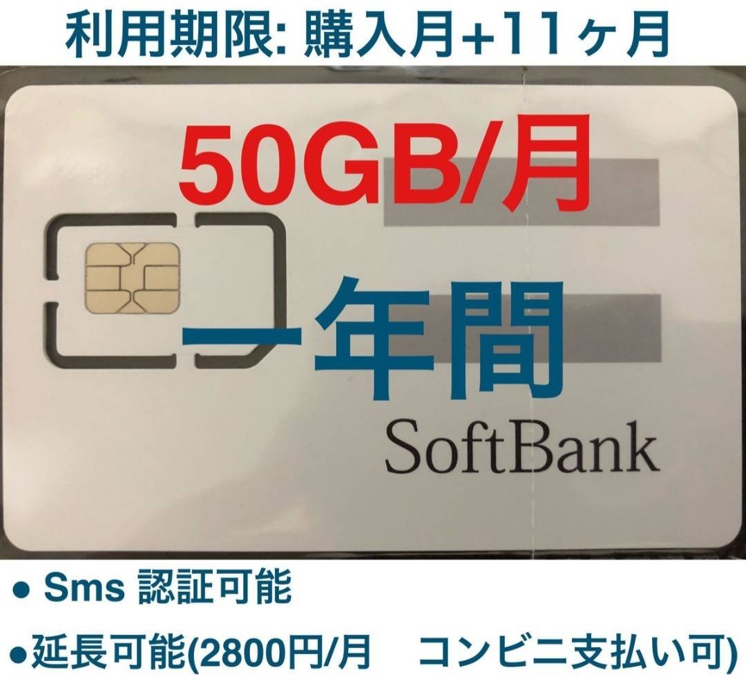 プリペイドsim　SMS認証可能　月50GB　SoftBank_画像1