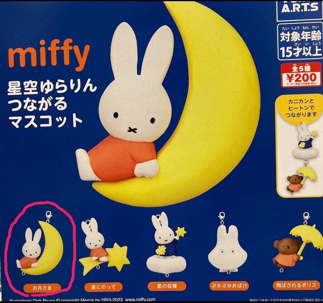 miffy星空ゆらりんつながるマスコット　 ミッフィー ガチャガチャ