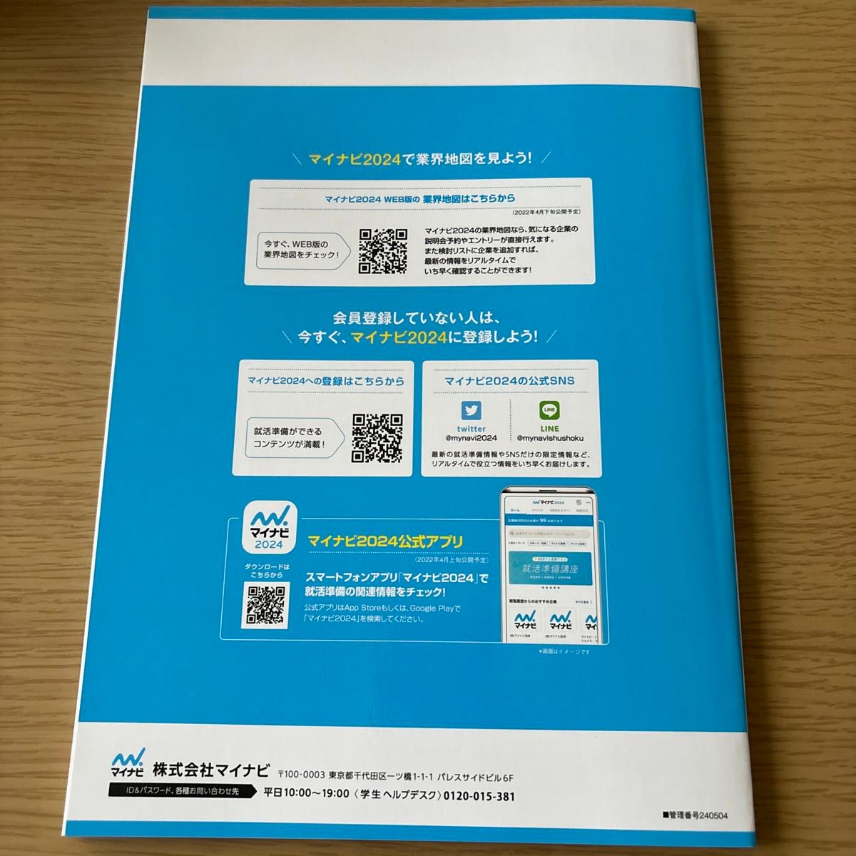 マイナビ2024 就活ガイドブック 86業界の「現在」が分かる！「未来」が見える！業界地図