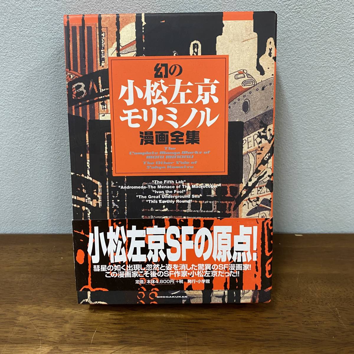 『 幻のモリミノル 小松左京 漫画全集』「大地底海、第五実験室、イワンの馬鹿他」小学館 松本零士 手塚治虫の画像1