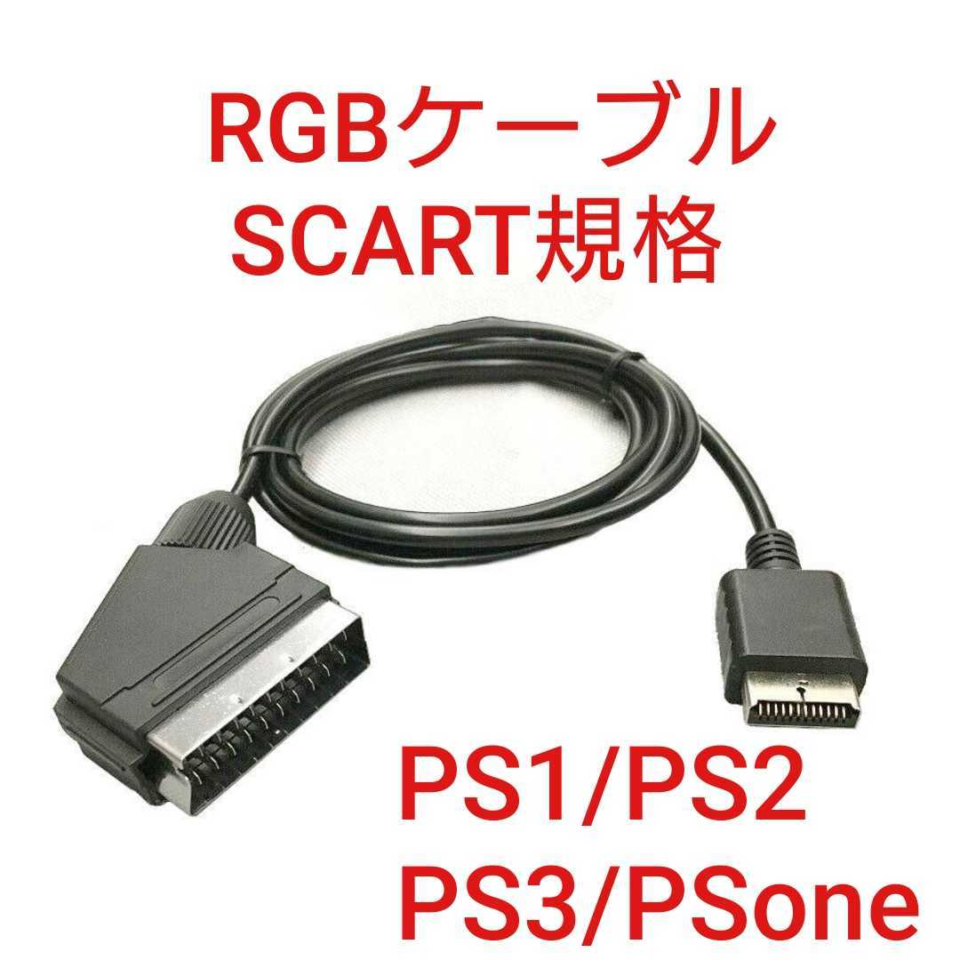 高画質 PS1 PS2 PS3 ONE対応 SCART規格のRGBケーブル プレステ1プレステ2 プレステ3プレイステーション1 2 3 対応_画像1