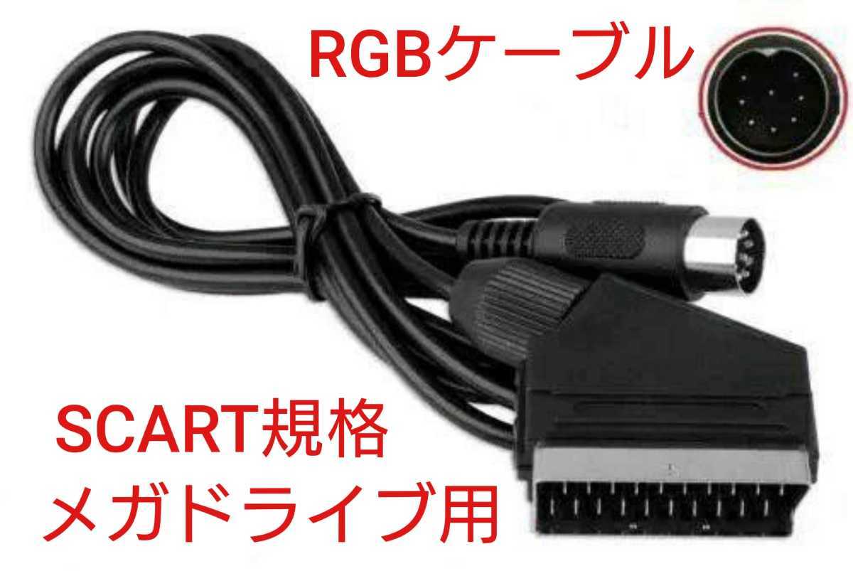 高品質 セガ メガドライブ対応 RGB SCART規格ケーブル ステレオ MD1_画像1