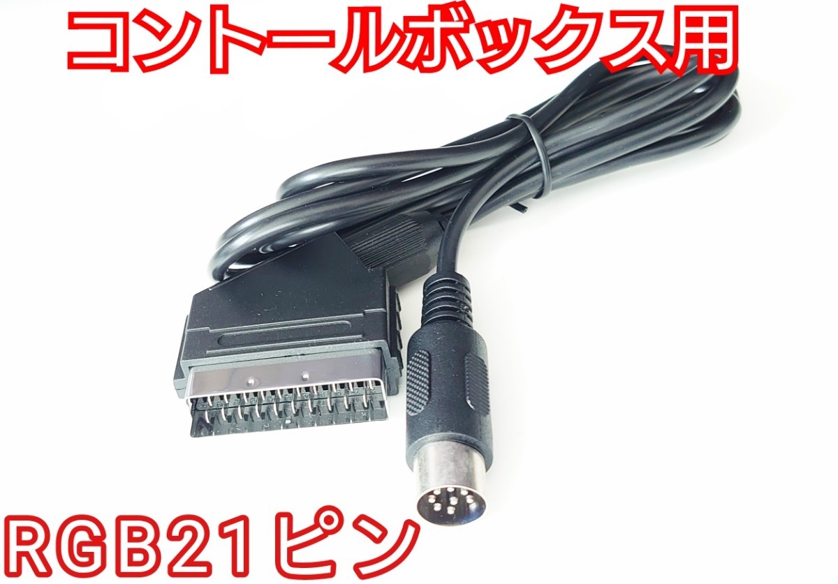 RGB21ピン規格 KIC’S-91 KIC-045DX COMBO AV EX+, EX++/ボードマスター用 旧コンボAV等のコントロールボックス用 RGBケーブル_画像1