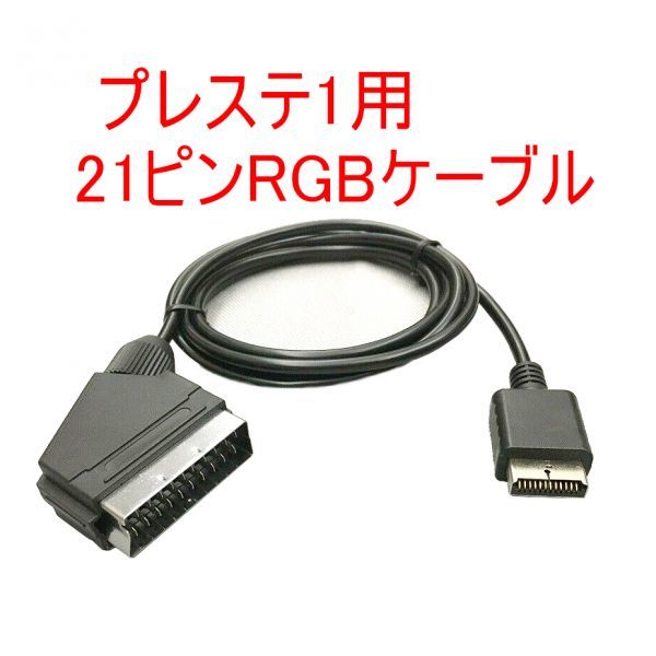 高画質 PS1対応 RGB21ピン ケーブル プレイステーション1 RGBケーブル プレステ1_画像1