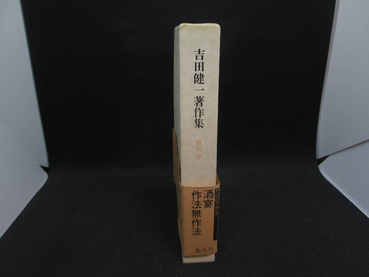 吉田健一著作集　第五巻　酒宴　作法無作法　吉田健一 著　集英社　D9.231204　_画像3