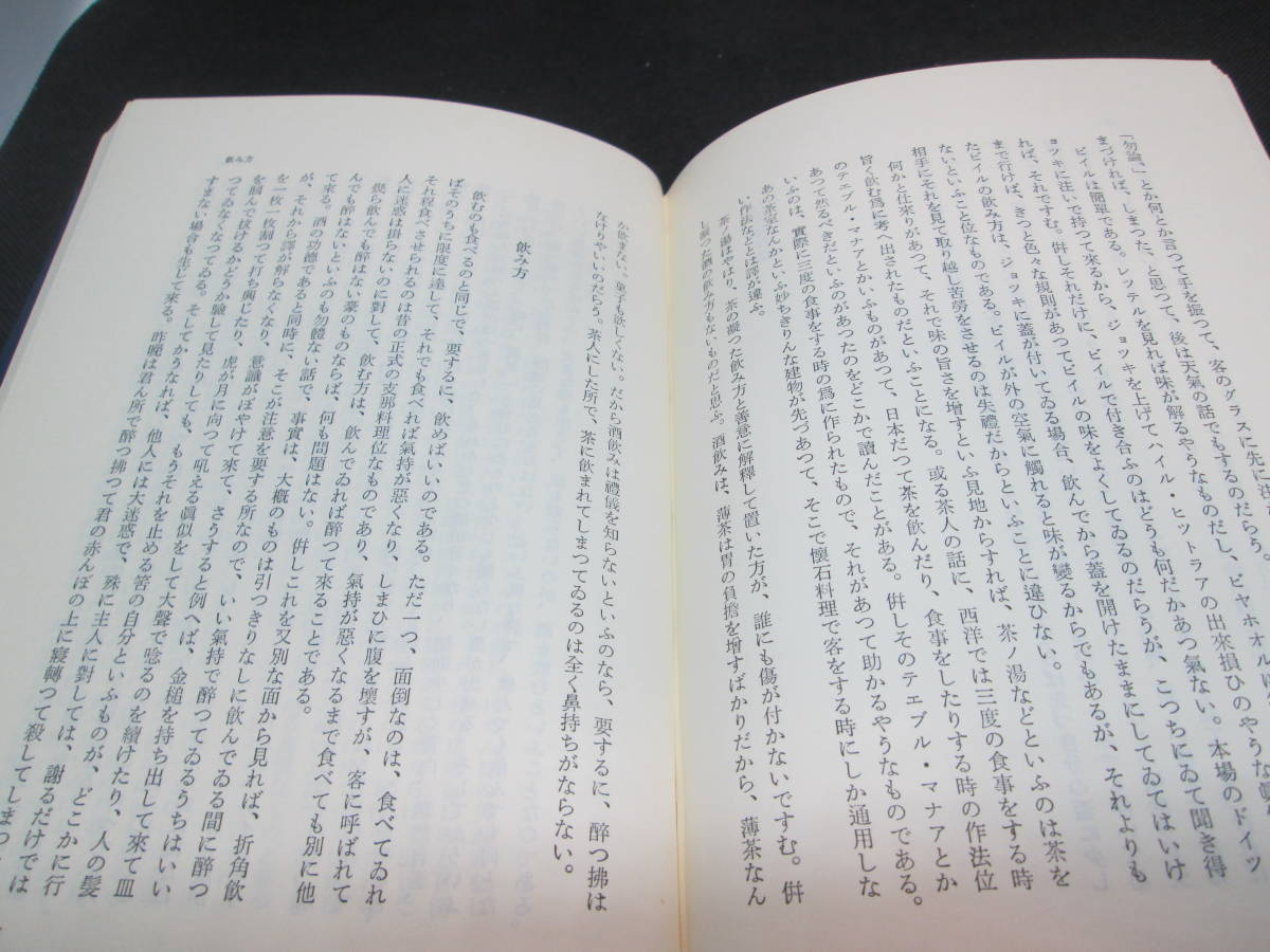 吉田健一著作集　第五巻　酒宴　作法無作法　吉田健一 著　集英社　D9.231204　_画像6