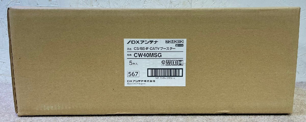 新品未開封 5台セット DX アンテナ CS/BS-IF・CATVブースター(40dB形) CW40MSG 屋内用 2K 4K 8K 対応 衛星放送 JEITA　HSマーク認証済_画像4