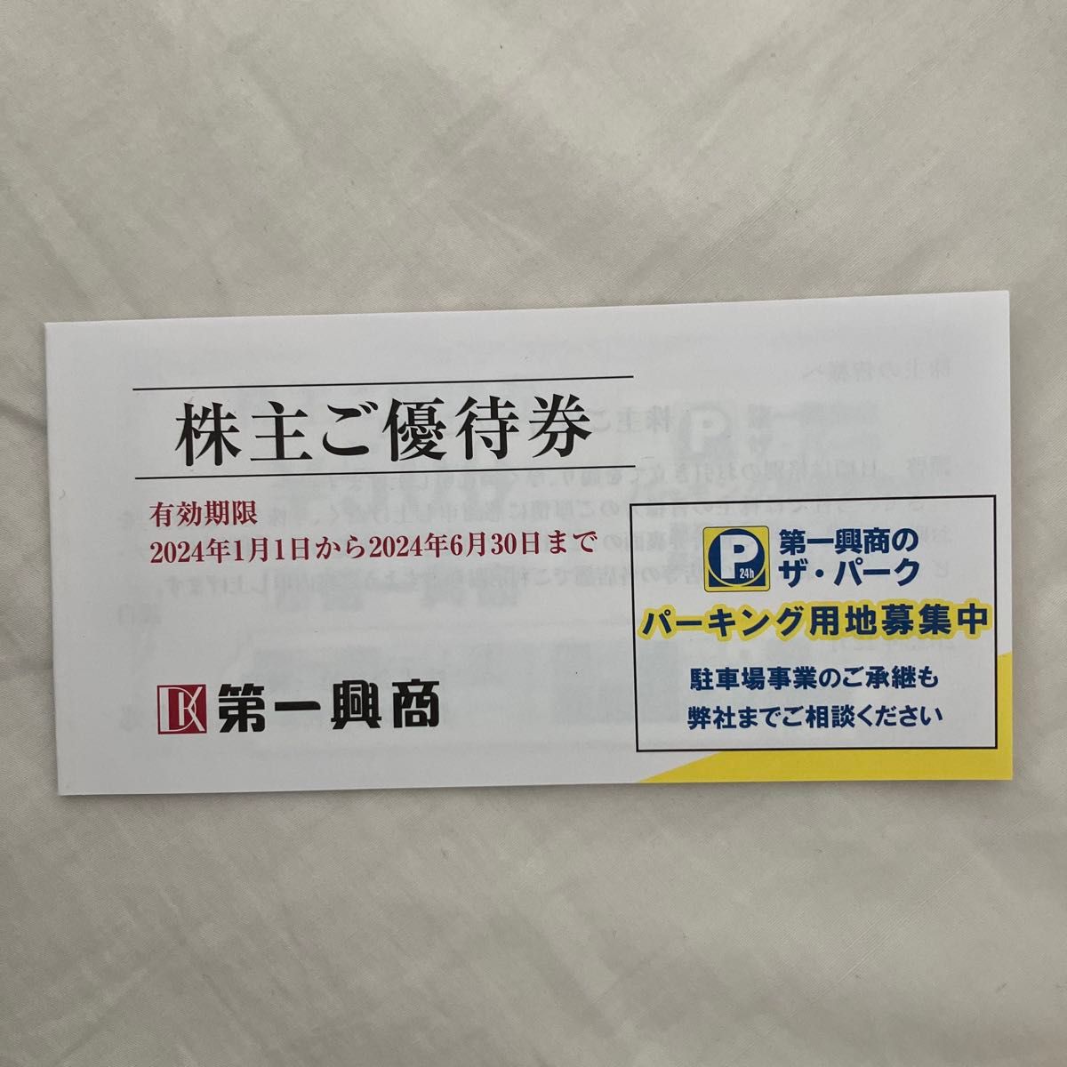 第一興商 株主優待 5000円｜Yahoo!フリマ（旧PayPayフリマ）