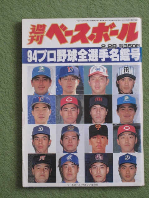 週刊 ベースボール 199４年 プロ野球 全選手 写真 名鑑_画像1