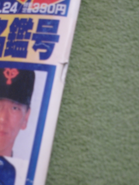 表紙に難あり　週刊 ベースボール 1997年 プロ野球 全選手 写真 名鑑_画像3