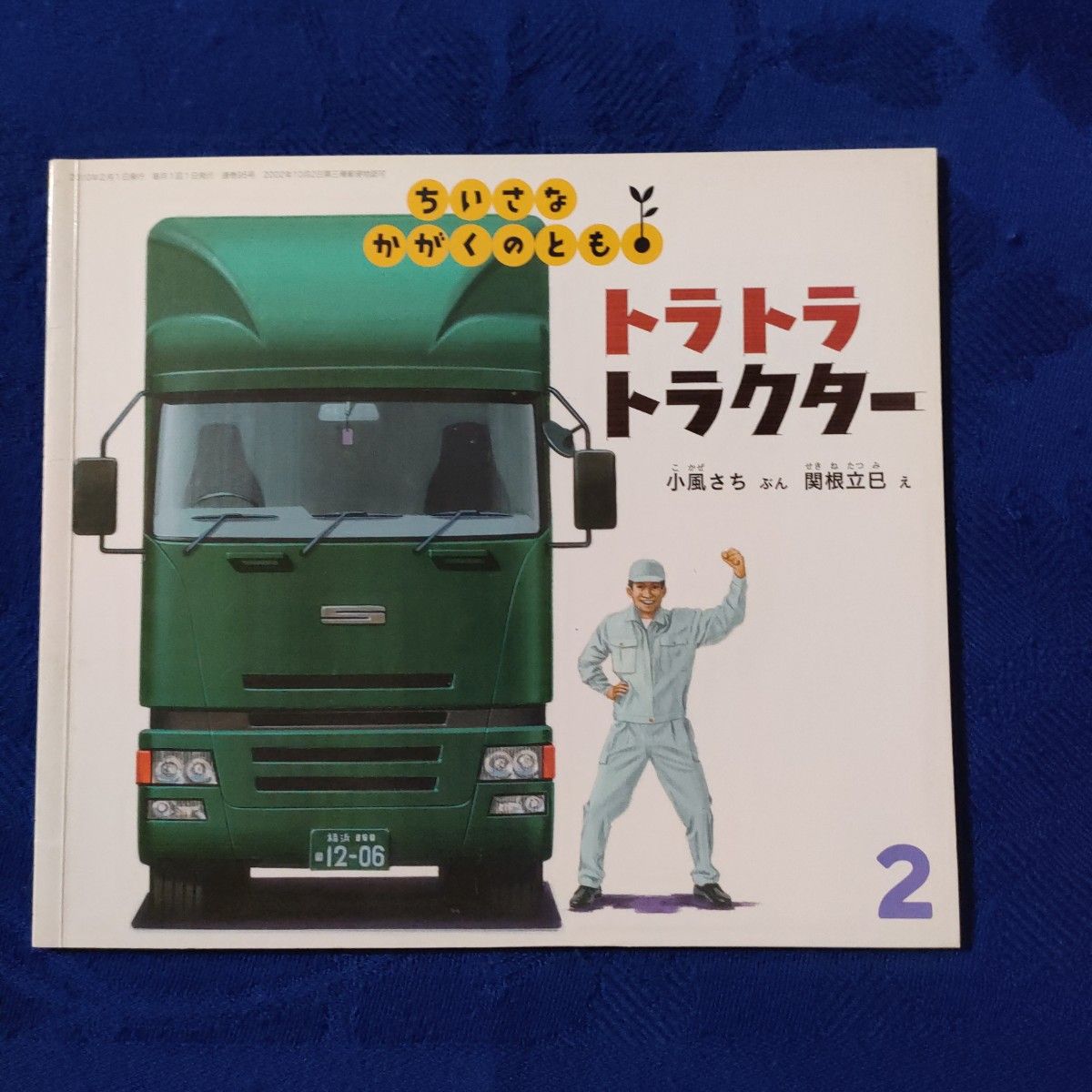 かがくのとも　こどものとも　トラトラトラクター　とらっくとらっくとらっく　福音館