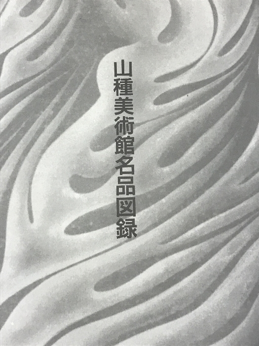 図録 山種美術館名品図録 山種美術館_画像2