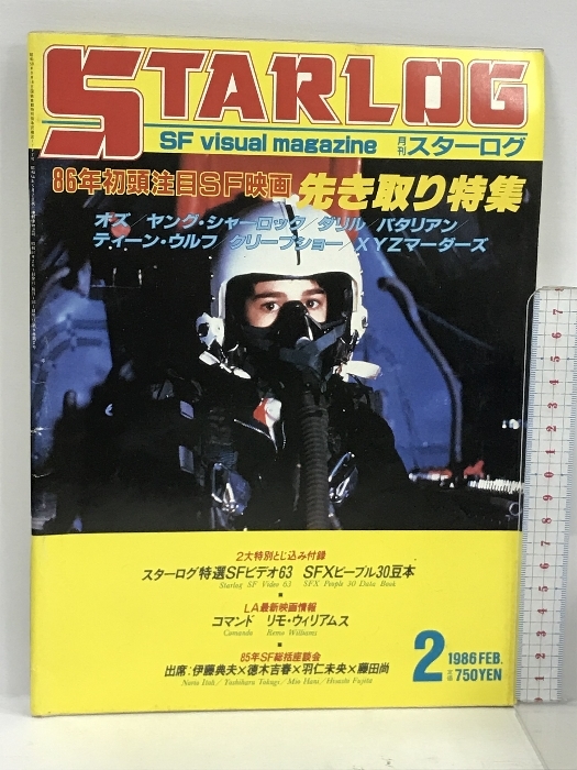 2 月刊 スターログ STARLOG 2 No.88 86年初頭注目SF映画先き取り号 バタリアン クリープショー XYZマーダーズ 他_画像1