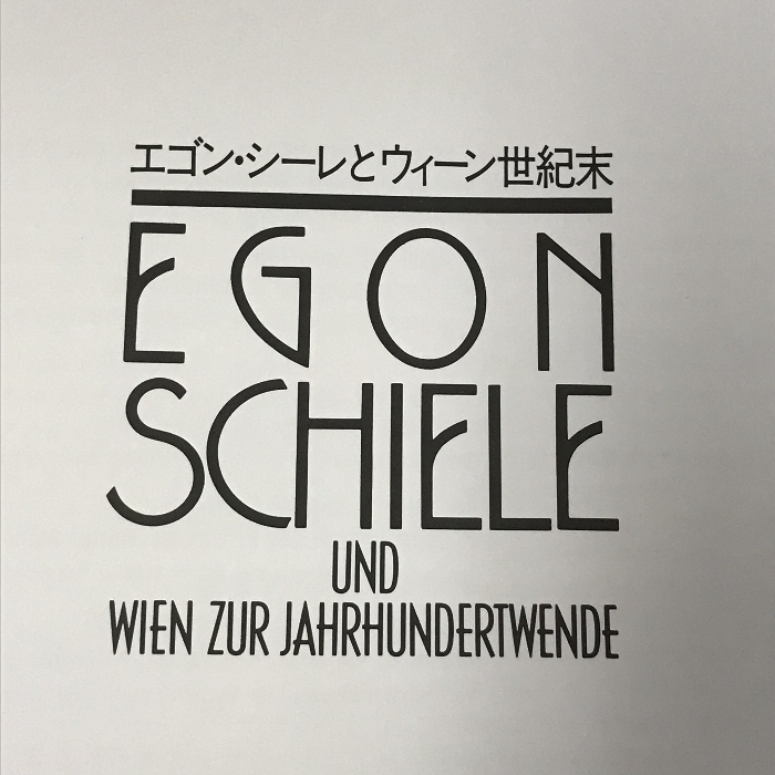 図録 エゴン・シーレとウィーン世紀末 EGON SCHIELE UND WIEN ZUR JAHRHUNDERTWENDE 1986 東京新聞_画像2