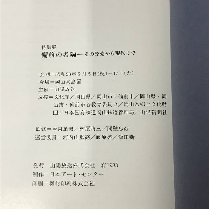 備前の名陶 その源流から現代まで 1983 山陽放送株式会社_画像2