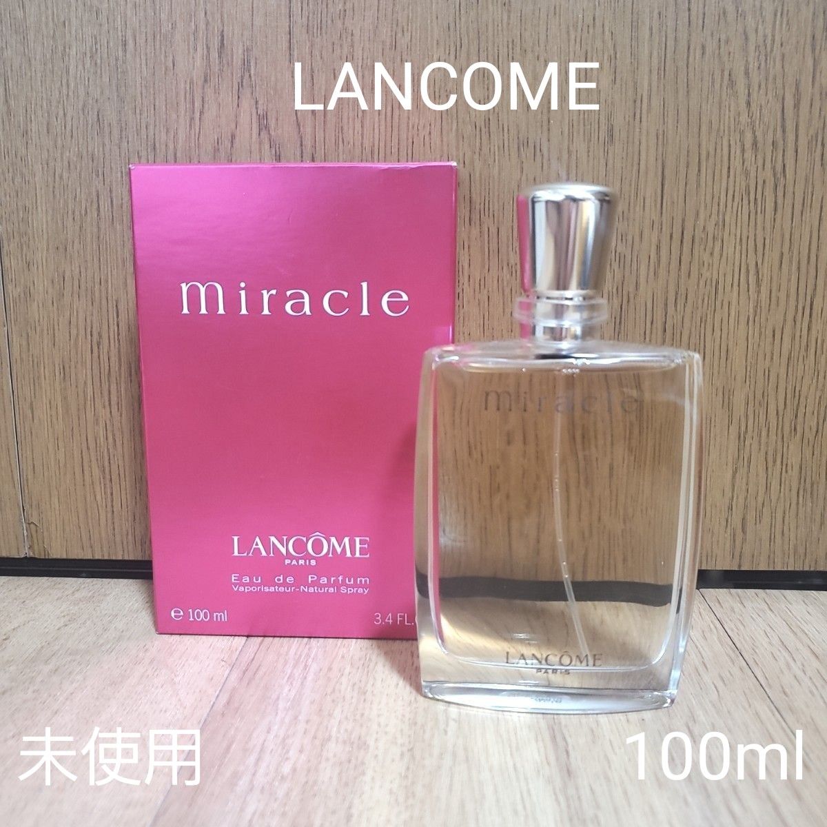 未使用　ランコム ミラク  lancome miracle  EDP100mL