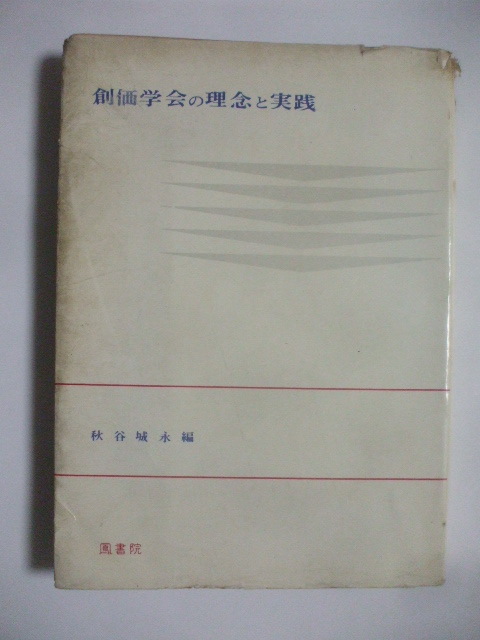 昭和３９年発行　【創価学会の理念と実践　秋谷城永編】　鳳書院_表紙カバーに傷みあり