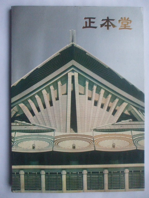 正本堂 写真集】 1972年 聖教新聞社 創価学会 池田大作 - 仏教 正本堂 写真集】 1972年 聖教新聞社 創価学会 池田大作 - 仏教