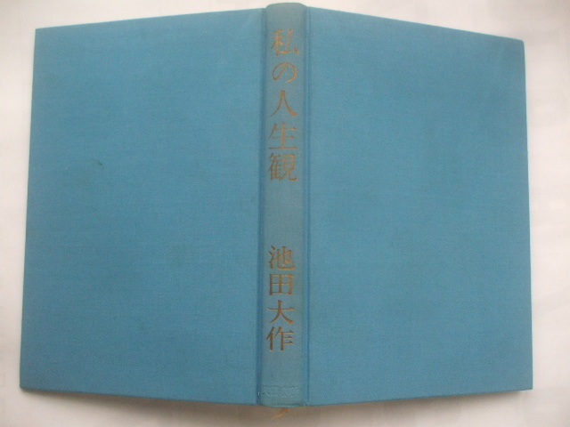 創価学会書籍　　【私の人生観・池田大作】　昭和４５年発行_布張りの本誌は良好