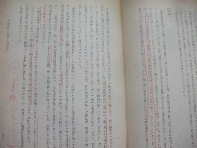 昭和３６年　堀日亨監修　戸田城聖著　日蓮大聖人御書十大部講義　第三巻　【開目抄(下)】　_所々に赤ライン・鉛筆によるチェックあり