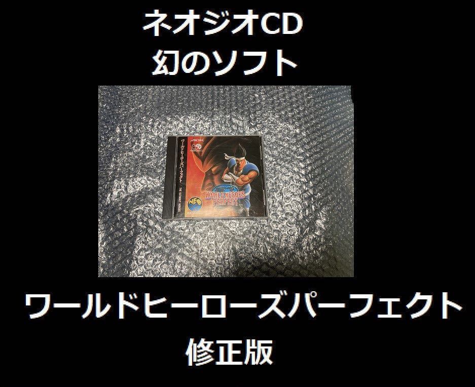 ネオジオCD ワールドヒーローズパーフェクト 幻の修正版_画像1