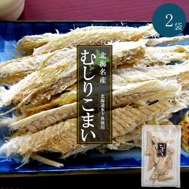 むしりこまい 70g×2袋【北海名産 むしり小舞 むきこまい】北海道産氷下魚使用【コマイ カンカイ】叩く・開く・ちぎる 不要【氷下魚珍味】_画像1