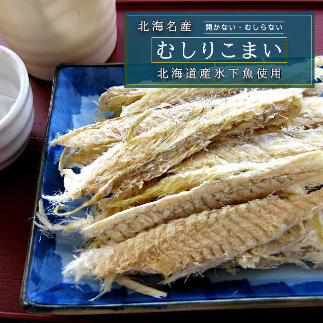 むしりこまい 70g×2袋【北海名産 むしり小舞 むきこまい】北海道産氷下魚使用【コマイ カンカイ】叩く・開く・ちぎる 不要【氷下魚珍味】_画像6