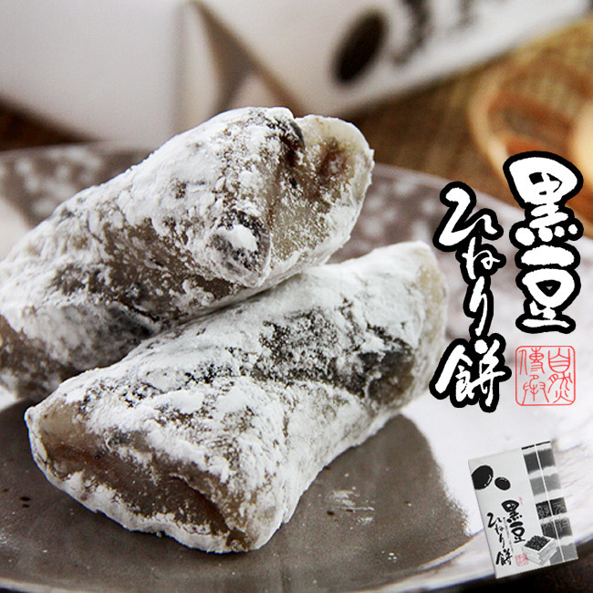 黒豆ひねり餅10個入 くろまめの風味を贅沢に、美味なる菓子。母の日 父の日 お中元 敬老の日ギフト】【メール便対応】_画像1