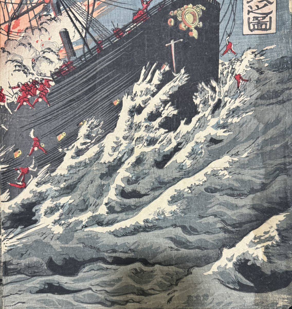 大海戦！明治期/真作 歌川国政 「清国軍艦沈没之図」本物浮世絵木版画 日清戦争 武者絵 戦争絵 錦絵 大判 三枚続き 裏打ち_画像4