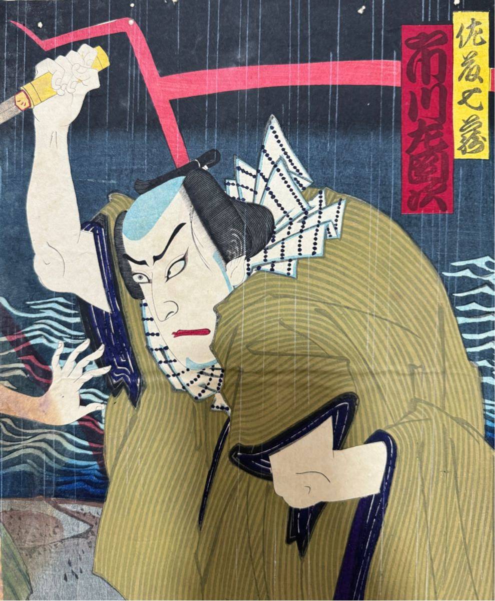 雷!明治期/真作 豊原国周 本物浮世絵木版画 歌舞伎絵 役者絵 雷!明治期/真作 豊原国周 本物浮世絵木版画 歌舞伎絵 役者絵