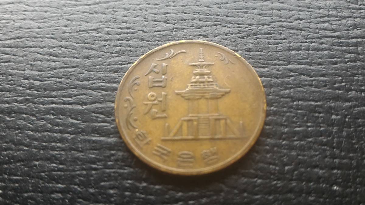  原文:韓国　１０ウォン硬貨　１９７２年