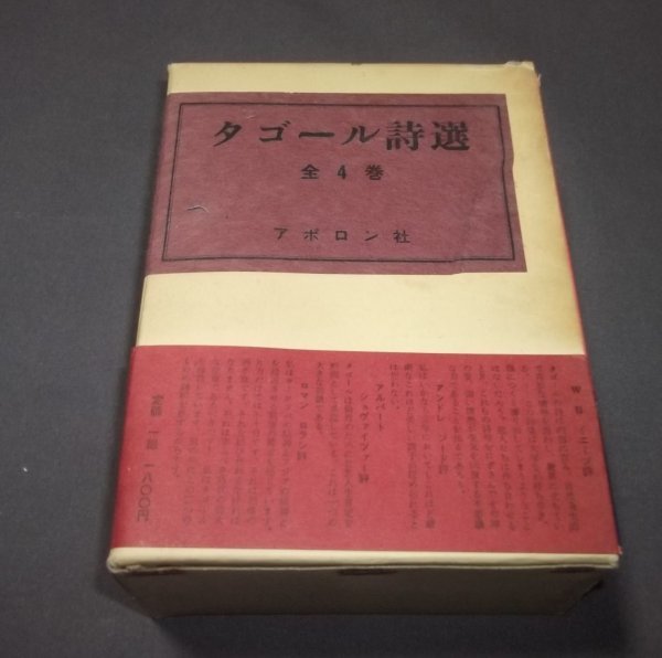 ●「タゴール詩選」全4巻　アポロン社　昭和42年　函_画像1