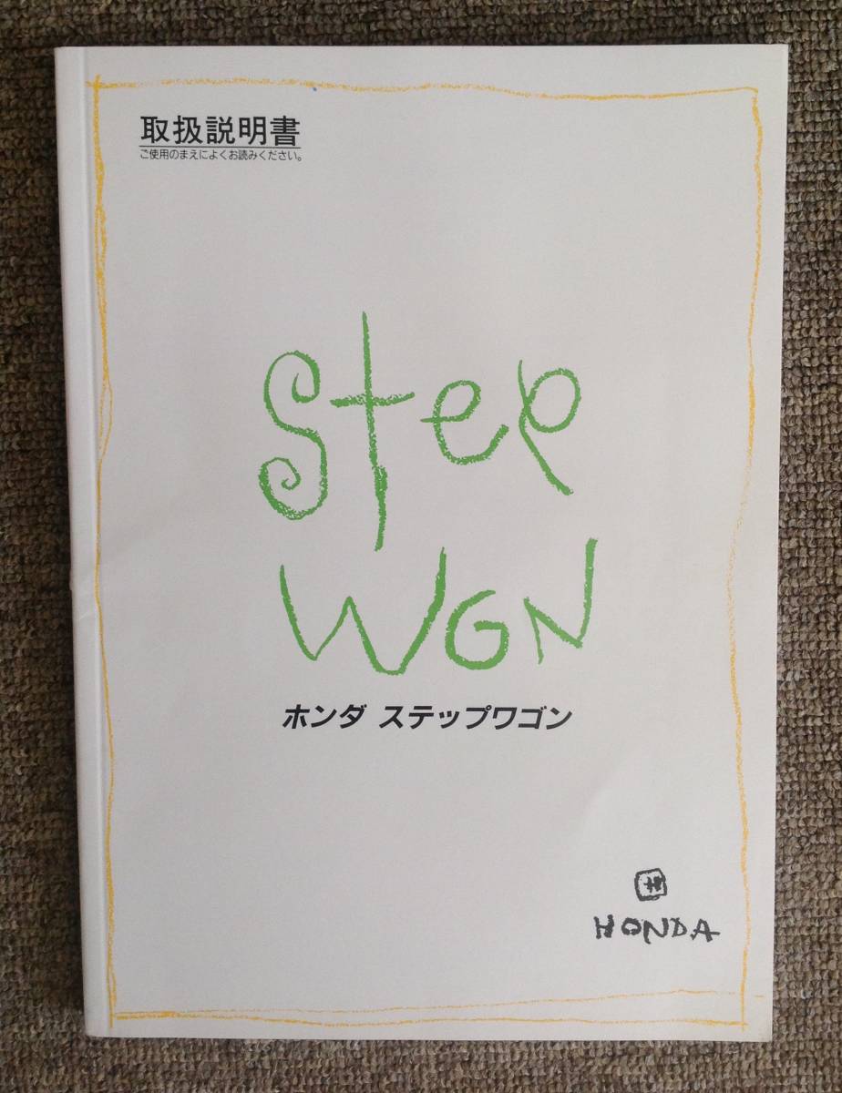 ホンダ ステップワゴン 型式RF1の取扱説明書中古品_画像1