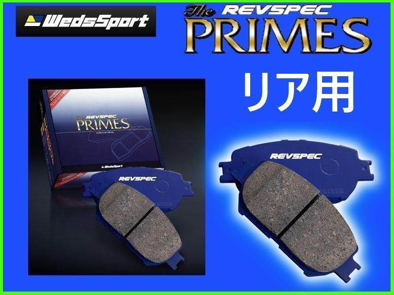 ウェッズ ブレーキパッド REVSPEC プライム (リア左右) インプレッサ スポーツ GP3 A-D型 ～H27/8　PR-F653_画像1