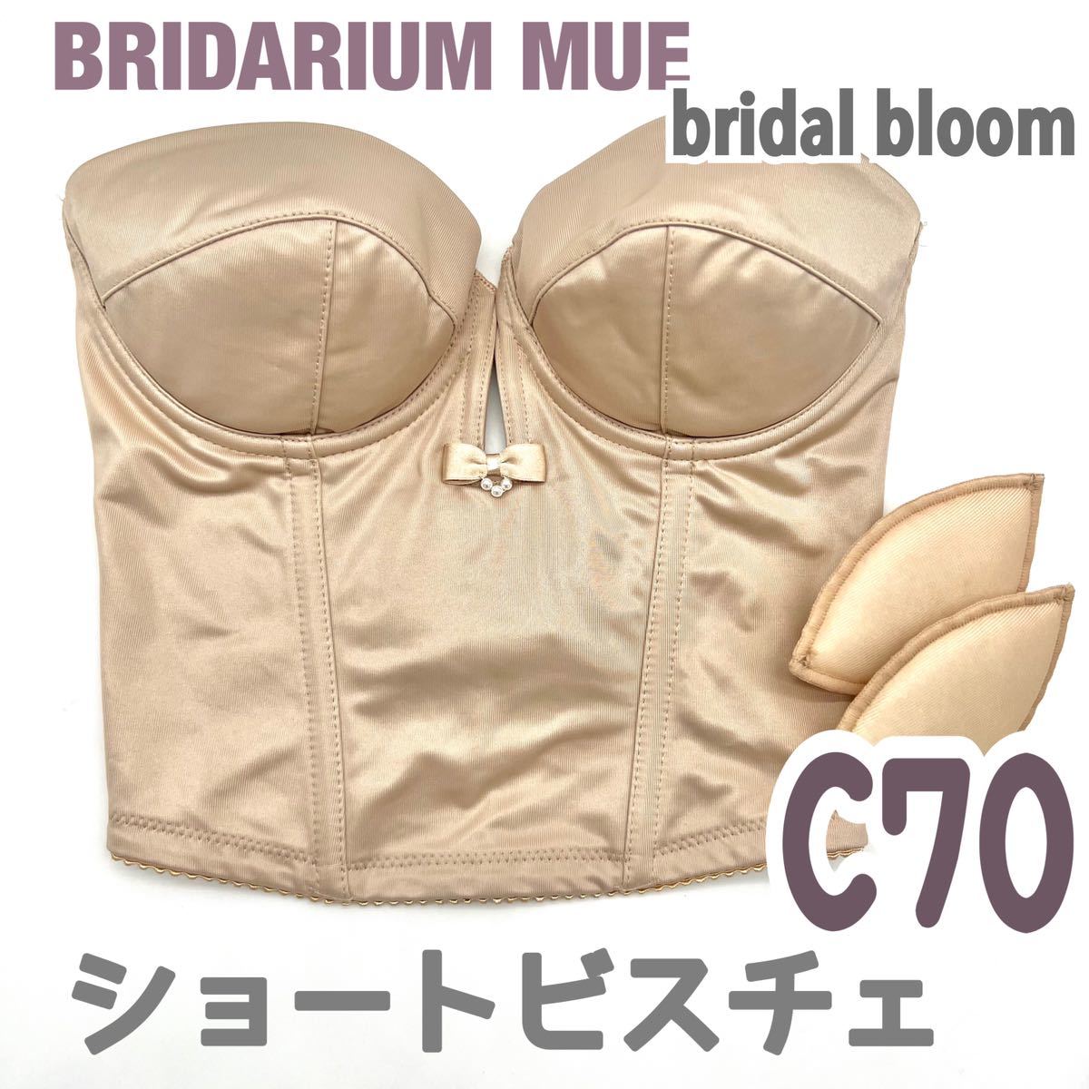 美品 BRIDARIUM MUE ブライダリウムミュー ショート ビスチェ ブライダル インナー インポート ドレス 下着 ベージュ ブルーム 補正  背中