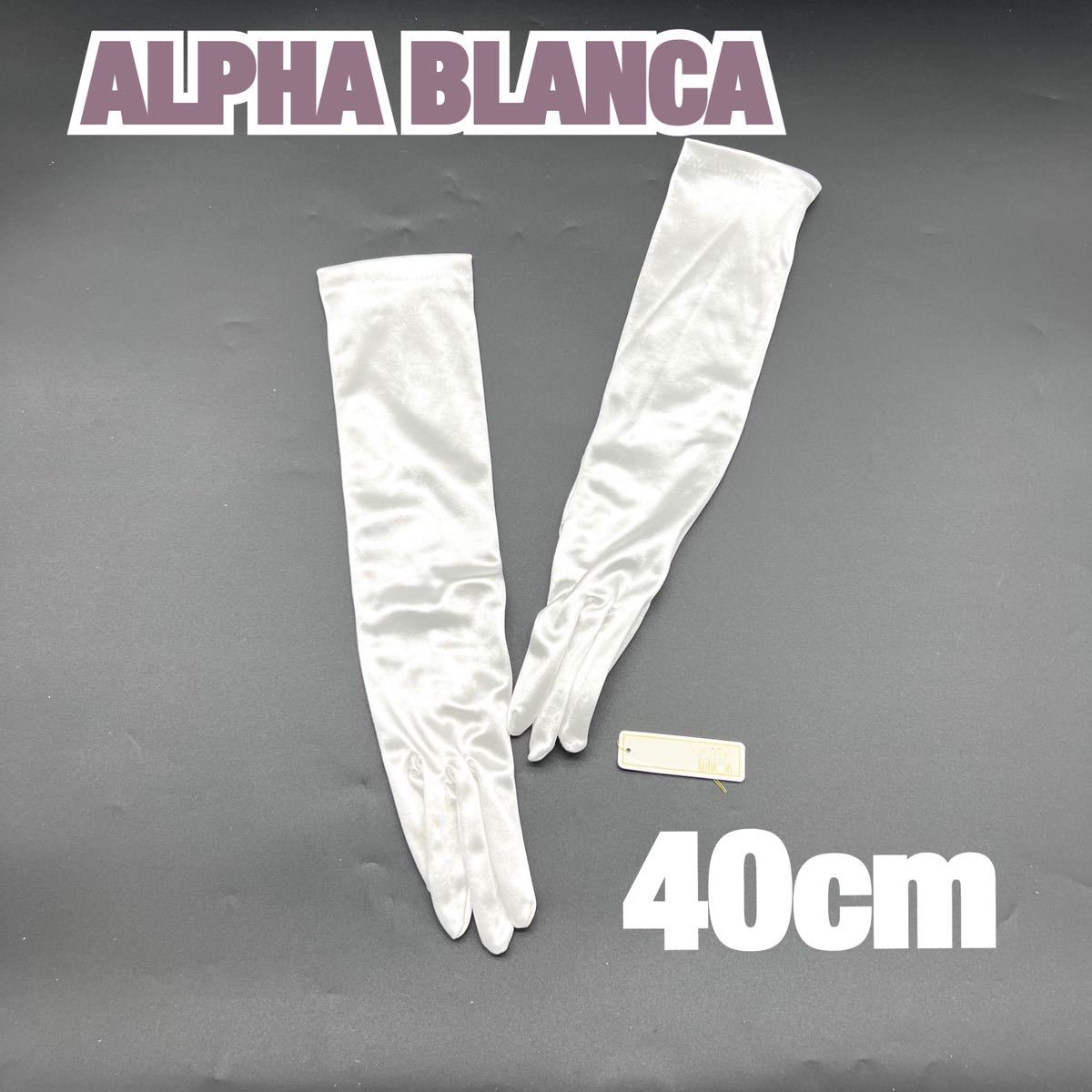 ALPHA BLANCA Alpha Blanc ka wedding glove eggshell white wedding gloves dress . type photo front . small articles satin 40 SS-40