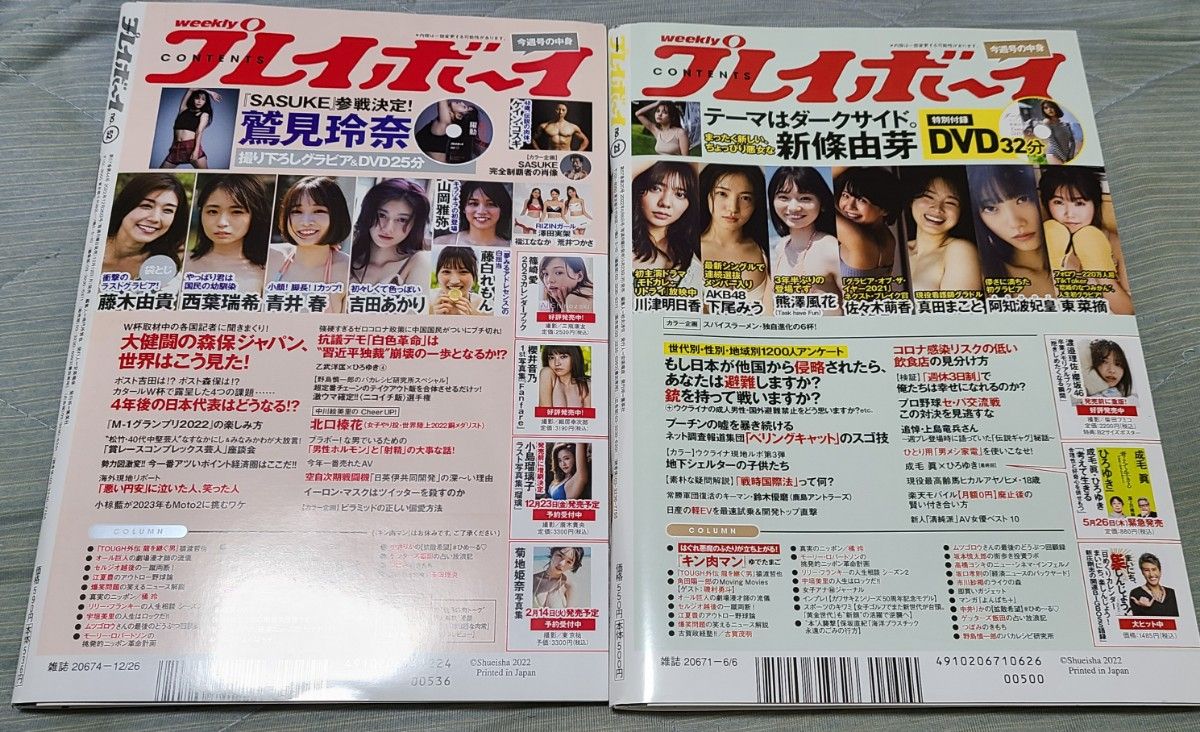 週刊プレイボーイ2冊セット 新條由芽DVD&鷲見玲奈未開封DVD付き