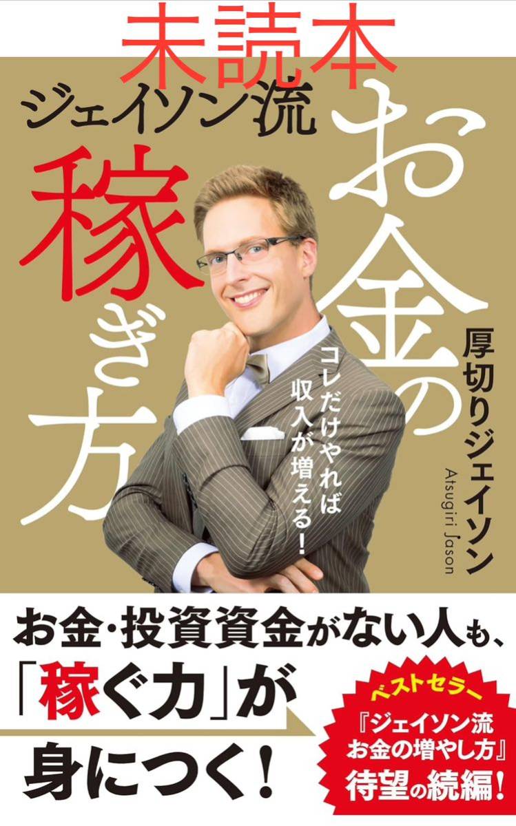 ジェイソン流お金の稼ぎ方　コレだけやれば収入が増える！ 厚切りジェイソン／著_画像1