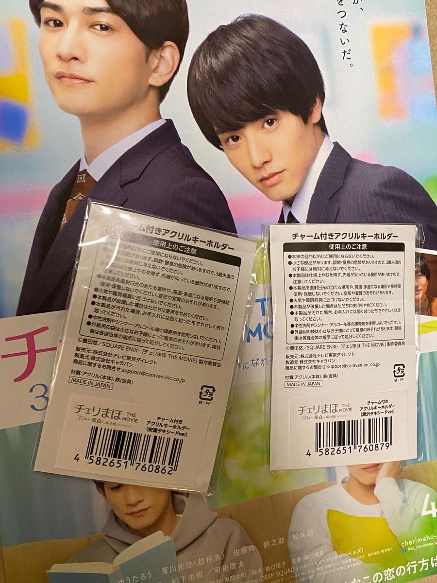 チェリまほ THE MOVIE チャーム付アクリルキーホルダー黒沢タキシードver 安達タキシードverセット、フライヤー1枚