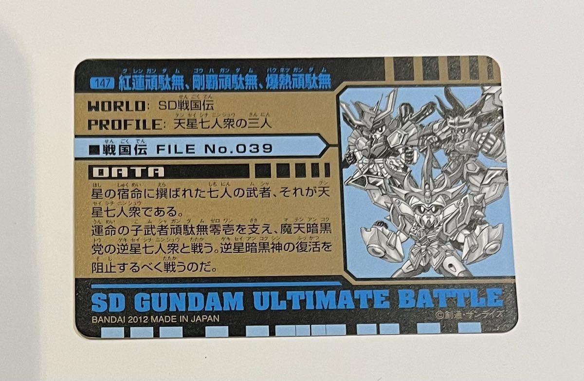 SDガンダム カード　紅蓮頑駄無　剛覇頑駄無　爆熱頑駄無　煌け！光の七天星！！_画像2