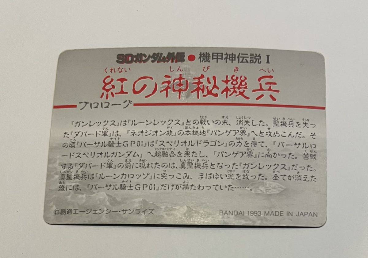 SDガンダム カード 騎士ガンダムステイメン ( GP-03 ) ステイメンの画像2
